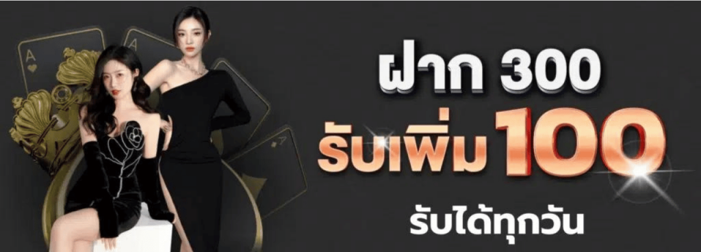 99mb ฝาก300รับเพิ่ม100