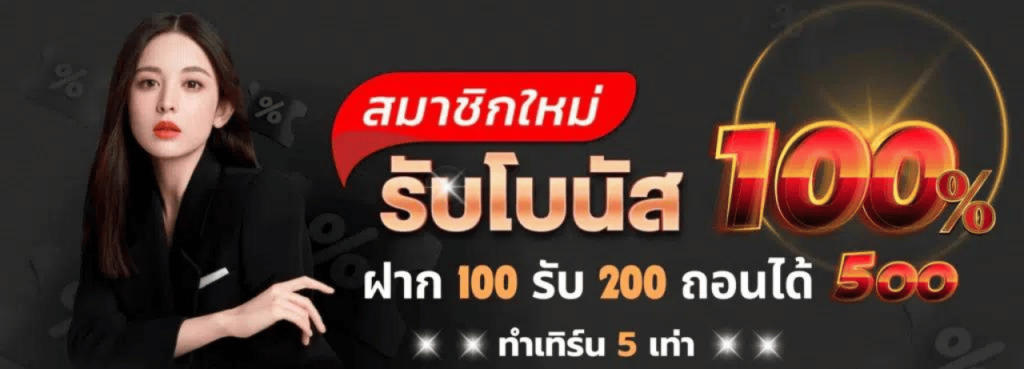 99mb สมาชิกใหม่100%